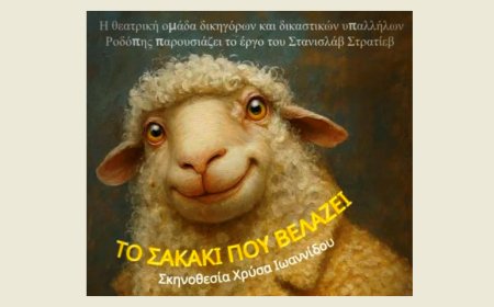 “Το σακάκι που βελάζει” ανεβάζει η θεατρική ομάδα δικηγόρων και δικαστικών υπαλλήλων Ροδόπης