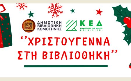 Κομοτηνή: Χριστούγεννα στη Δημοτική Βιβλιοθήκη με δράσεις και εργαστήρια για μικρούς & μεγάλους