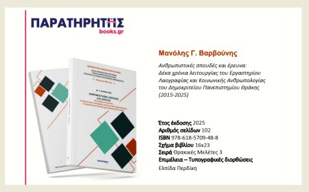 Ανθρωπιστικές σπουδές και έρευνα: Δέκα χρόνια λειτουργίας του Εργαστηρίου Λαογραφίας & Κοινωνικής Ανθρωπολογίας του Δημοκρίτειου Πανεπιστημίου Θράκης 