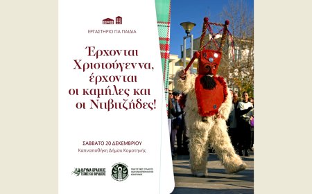 Κομοτηνή: Εργαστήριο για παιδιά με θέμα το έθιμο «Καμήλες και Ντιβιτζήδες» της Ανατολικής Ρωμυλίας