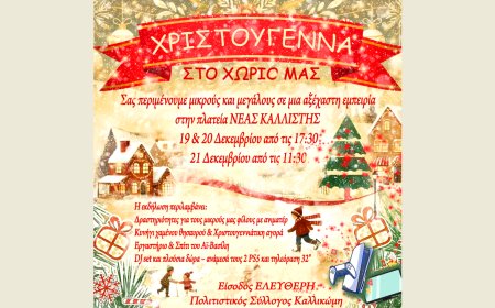 “Χριστούγεννα στο χωριό” και φέτος στη Νέα Καλλίστη Κομοτηνής