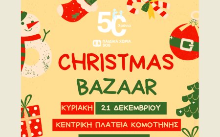 Χριστουγεννιάτικο bazaar στήριξης των Κέντρων Παιδιού & Οικογένειας Κομοτηνής και Σαπών, των “Παιδικών Χωριών SOS Ελλάδος”