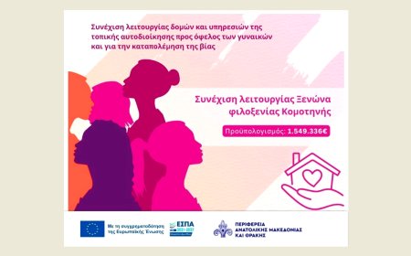 Συνεχίζεται έως το 2029 η λειτουργία του Ξενώνα Φιλοξενίας Κακοποιημένων Γυναικών Κομοτηνής
