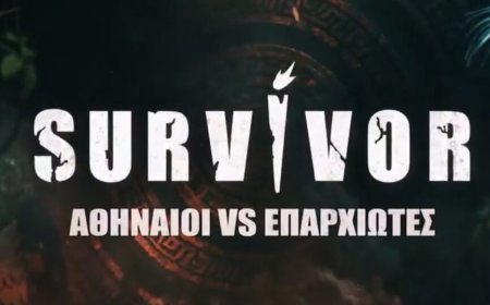Survivor: Πότε κάνει πρεμιέρα ο νέος κύκλος «Αθηναίοι VS Επαρχιώτες»