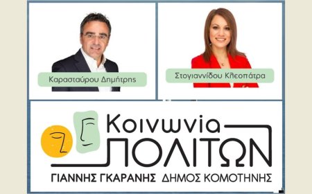 Δήμος Κομοτηνής: Εκτός “Κοινωνίας Πολιτών” Καρασταύρου και Στογιαννίδου