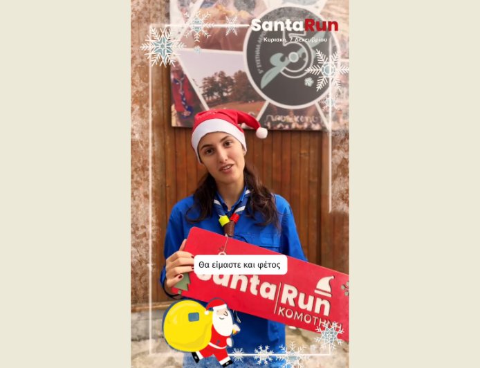 Κομοτηνή: Το σπιτάκι του “Santa Run” επέστρεψε στην κεντρική πλατεία