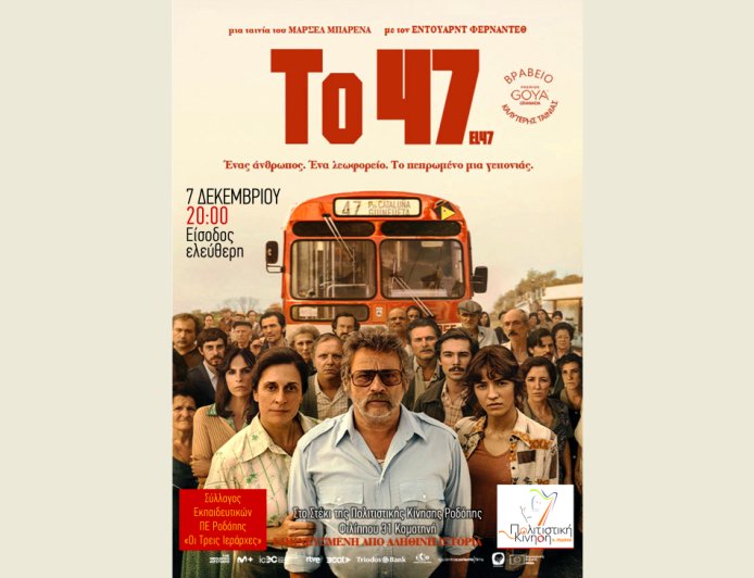 Για πρώτη φορά στην Κομοτηνή θα προβληθεί το ιστορικό ισπανικό φιλμ “Το 47” με ελεύθερη είσοδο