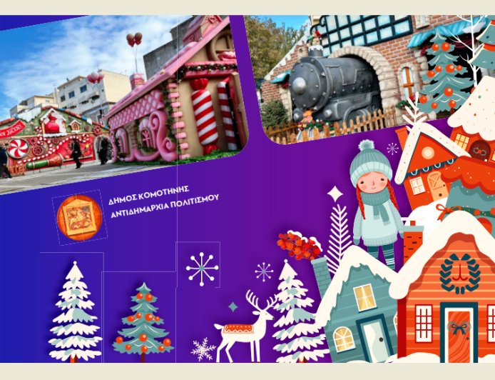 Πρόγραμμα Χριστουγεννιάτικων εκδηλώσεων του Δήμου Κομοτηνής