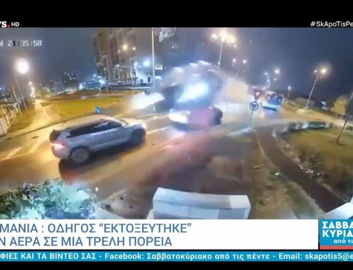 Αυτοκίνητο εκτοξεύτηκε στον αέρα: Συγκλονιστικό βίντεο από τροχαίο στη Ρουμανία