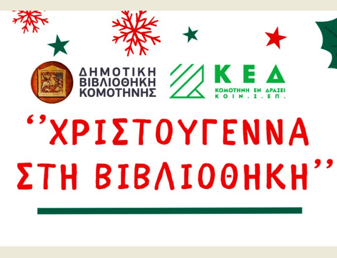 Κομοτηνή: Χριστούγεννα στη Δημοτική Βιβλιοθήκη με δράσεις και εργαστήρια για μικρούς & μεγάλους