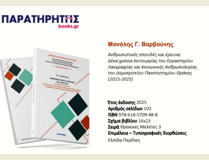 Ανθρωπιστικές σπουδές και έρευνα: Δέκα χρόνια λειτουργίας του Εργαστηρίου Λαογραφίας & Κοινωνικής Ανθρωπολογίας του Δημοκρίτειου Πανεπιστημίου Θράκης 