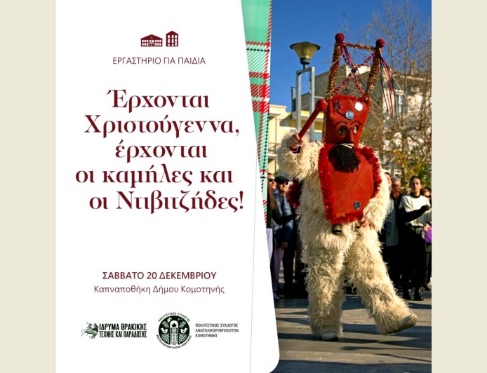 Κομοτηνή: Εργαστήριο για παιδιά με θέμα το έθιμο «Καμήλες και Ντιβιτζήδες» της Ανατολικής Ρωμυλίας