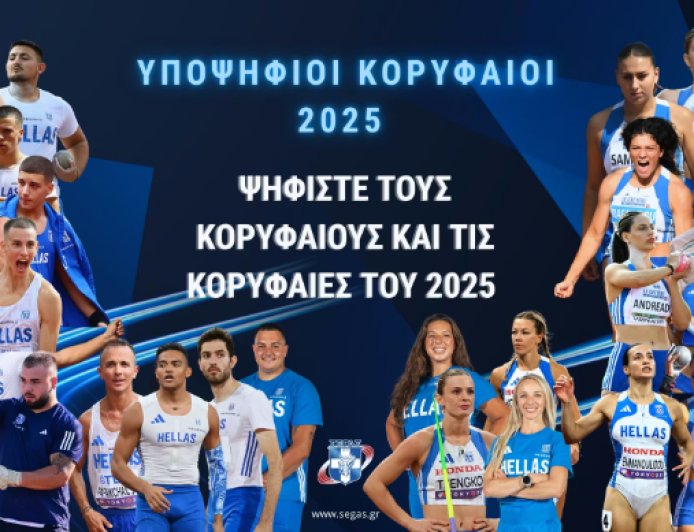 Ο Σαράντης Τζελέπης στην ψηφοφορία του ΣΕΓΑΣ για τους κορυφαίους αθλητές του 2025