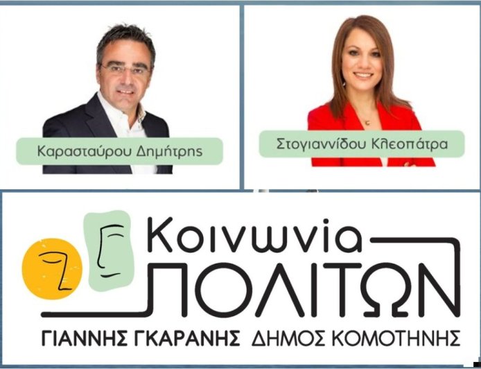 Δήμος Κομοτηνής: Εκτός “Κοινωνίας Πολιτών” Καρασταύρου και Στογιαννίδου