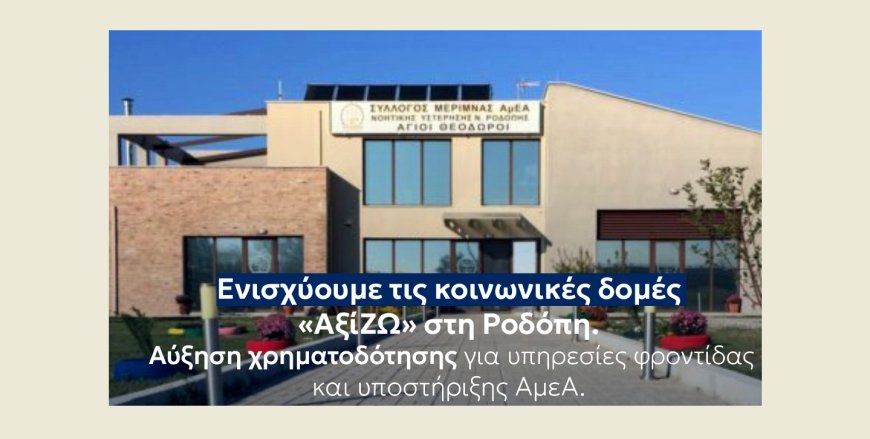 Περιφέρεια ΑΜ-Θ: Αύξηση χρηματοδότησης για το ΚΗΦ και τις ΣΥΔ «αξίΖΩ» Κομοτηνής