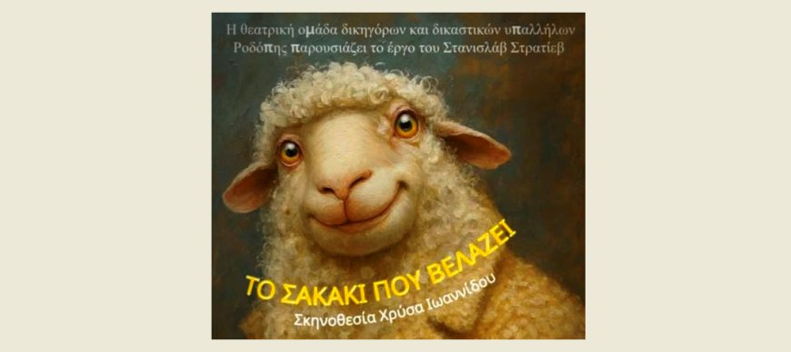 “Το σακάκι που βελάζει” ανεβάζει η θεατρική ομάδα δικηγόρων και δικαστικών υπαλλήλων Ροδόπης