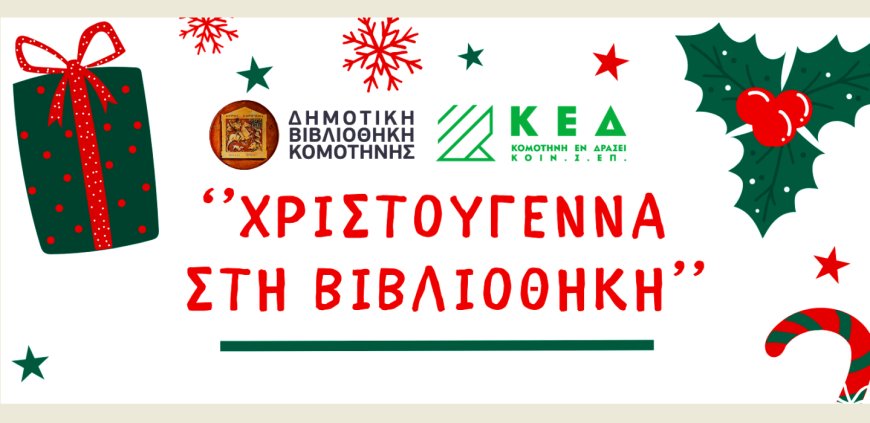 Κομοτηνή: Χριστούγεννα στη Δημοτική Βιβλιοθήκη με δράσεις και εργαστήρια για μικρούς & μεγάλους