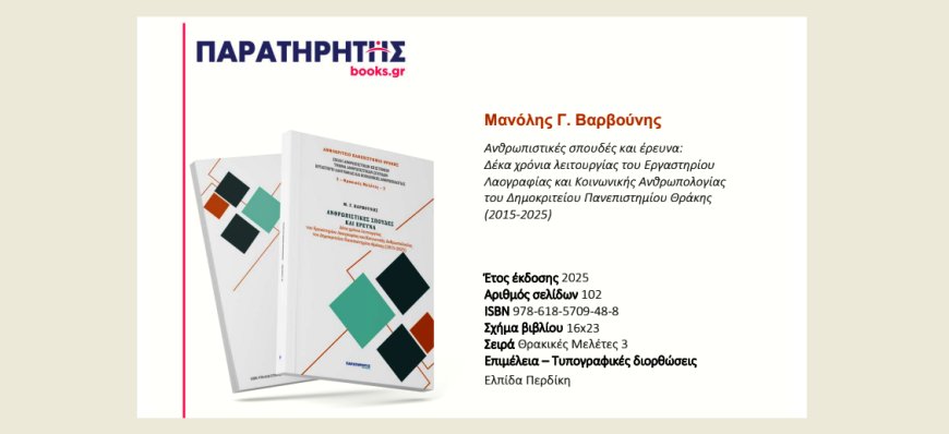 Ανθρωπιστικές σπουδές και έρευνα: Δέκα χρόνια λειτουργίας του Εργαστηρίου Λαογραφίας & Κοινωνικής Ανθρωπολογίας του Δημοκρίτειου Πανεπιστημίου Θράκης 