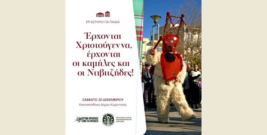 Κομοτηνή: Εργαστήριο για παιδιά με θέμα το έθιμο «Καμήλες και Ντιβιτζήδες» της Ανατολικής Ρωμυλίας