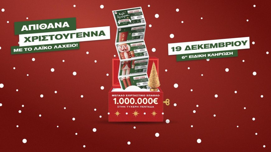 Το Λαϊκό Λαχείο στον ρυθμό των Χριστουγέννων: Μοιράζει μέχρι και 1.000.000 ευρώ στην ειδική κλήρωση της Παρασκευής