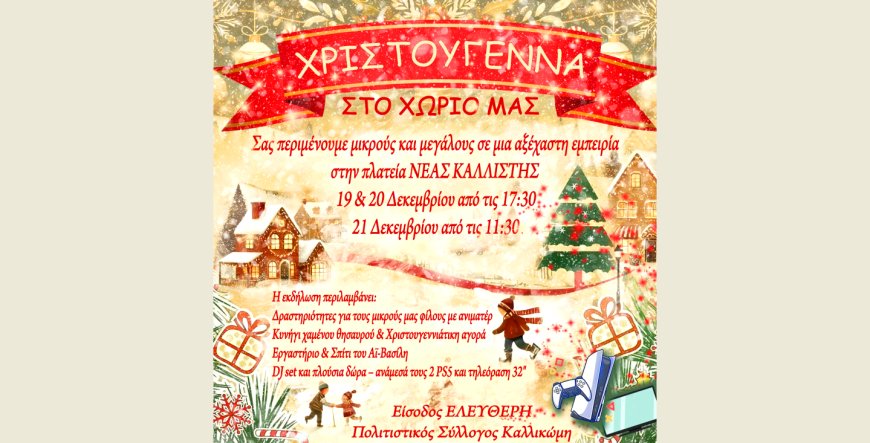 “Χριστούγεννα στο χωριό” και φέτος στη Νέα Καλλίστη Κομοτηνής