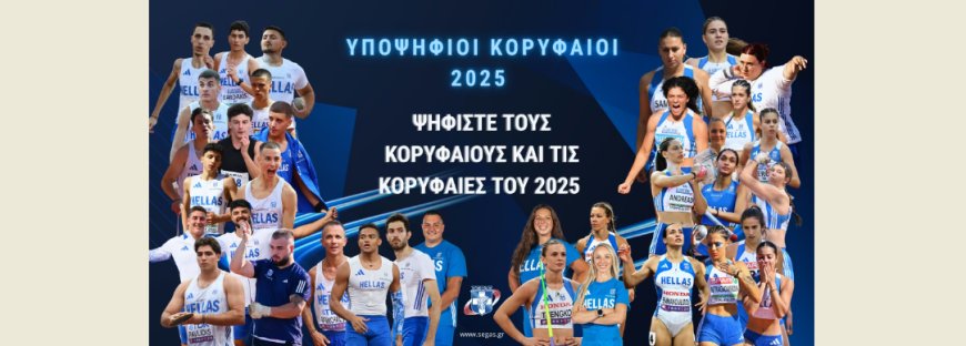 Ο Σαράντης Τζελέπης στην ψηφοφορία του ΣΕΓΑΣ για τους κορυφαίους αθλητές του 2025