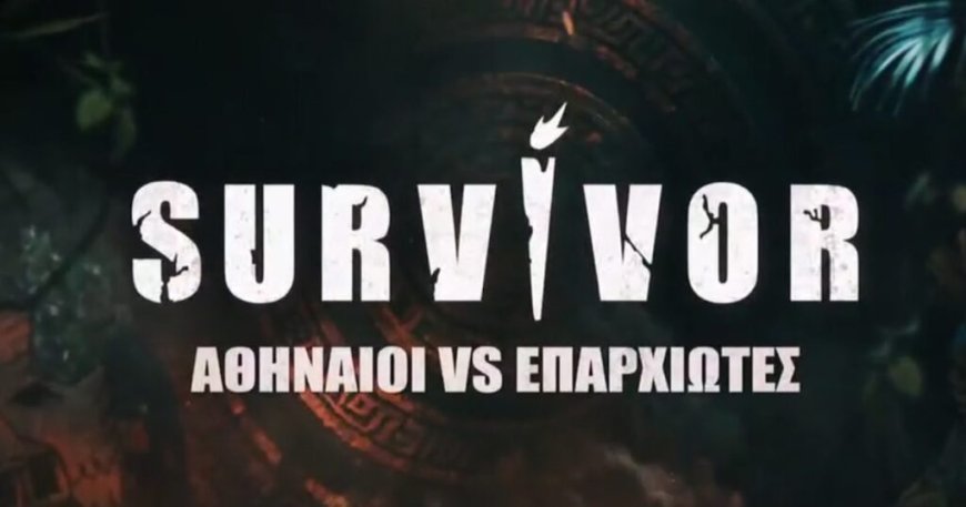 Survivor: Πότε κάνει πρεμιέρα ο νέος κύκλος «Αθηναίοι VS Επαρχιώτες»
