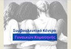 Η Περιφέρεια Αν. Μακεδονίας-Θράκης διασφαλίζει τη λειτουργία του Συμβουλευτικού Κέντρου Γυναικών Κομοτηνής
