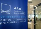 ΑΑΔΕ: Δεν είναι δωρεά και δεν δηλώνεται το χαρτζιλίκι μέσω IRIS
