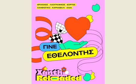 Καρναβάλι Ξάνθης 2026: Κάλεσμα για τη στελέχωση της ομάδας εθελοντών