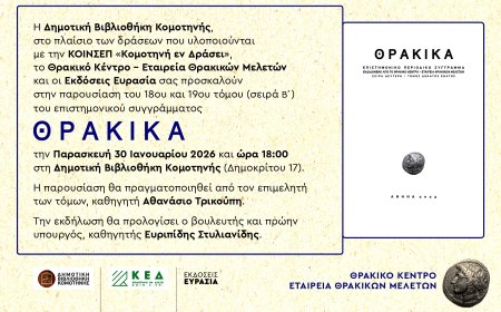 Κομοτηνή: Παρουσιάζονται ο 18ος και ο 19ος τόμος των “Θρακικών”