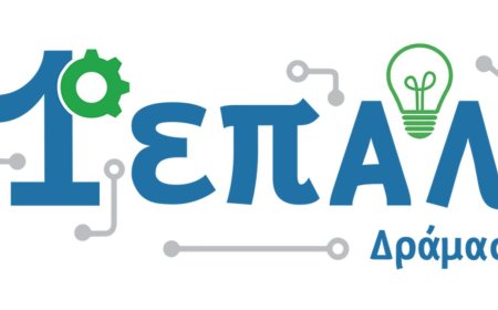 Δράμα: Με την Πράσινη Σημαία βραβεύτηκε το 1ο ΕΠΑΛ