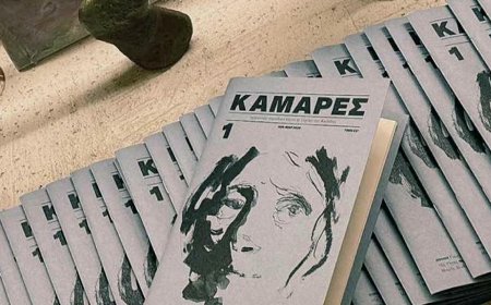 Καμάρες: Το νέο περιοδικό λόγου και τέχνης της Καβάλας