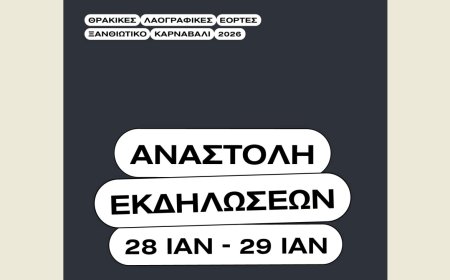 Αναστέλλεται η έναρξη για το Καρναβάλι Ξάνθης ως ένδειξη πένθους για την τραγωδία στα Τρίκαλα