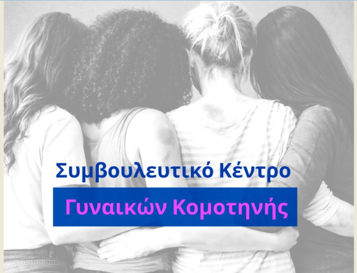 Η Περιφέρεια Αν. Μακεδονίας-Θράκης διασφαλίζει τη λειτουργία του Συμβουλευτικού Κέντρου Γυναικών Κομοτηνής