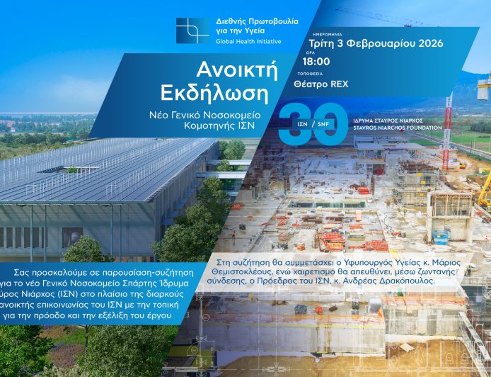 Κομοτηνή: Ανοιχτή εκδήλωση ενημέρωσης για την πρόοδο ανέγερσης του νέου Νοσοκομείου Σταύρος Νιάρχος