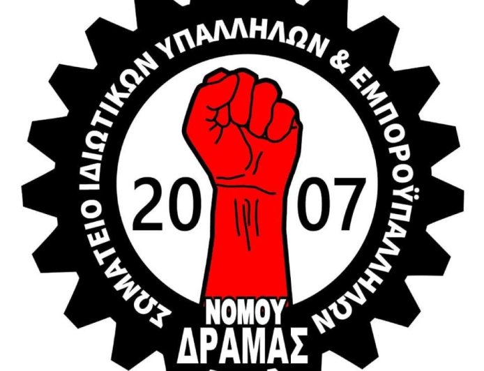 Δράμα: Το Σωματείο Ιδιωτικών Υπαλλήλων & Εμποροϋπαλλήλων για εργατικό δυστύχημα