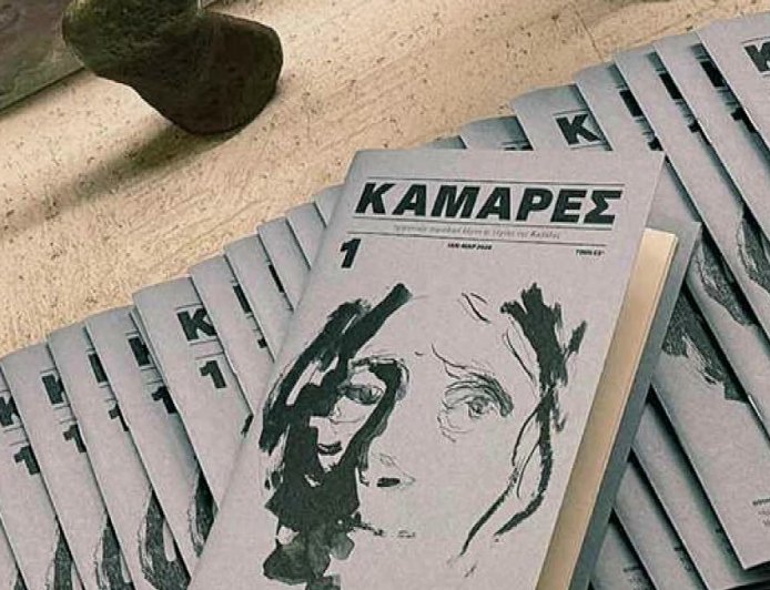 Καμάρες: Το νέο περιοδικό λόγου και τέχνης της Καβάλας