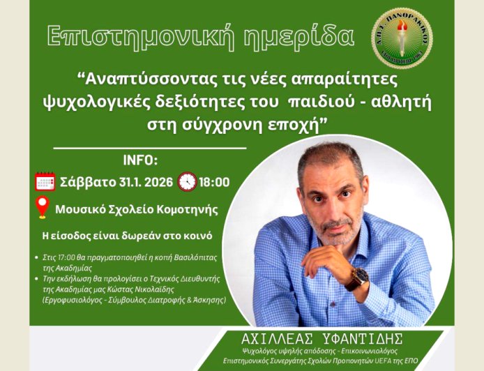 Διάλεξη του αθλητικού ψυχολόγου A. Υφαντίδη διοργανώνει ο Πανθρακικός