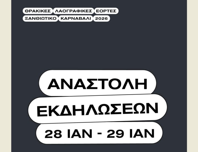 Αναστέλλεται η έναρξη για το Καρναβάλι Ξάνθης ως ένδειξη πένθους για την τραγωδία στα Τρίκαλα