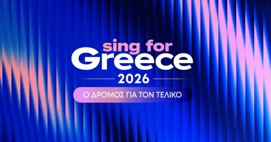 Eurovision 2026: Απόψε η παρουσίαση των 28 υποψηφίων για τον ελληνικό τελικό – Ποια θα είναι η διαδικασία