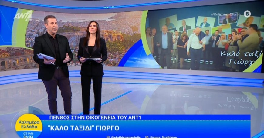 Γιώργος Παπαδάκης – Το συγκινητικό αντίο του Καλημέρα Ελλάδα: «Είναι μία πολύ δύσκολη μέρα για όλους μας, βλέπω θλιμμένα πρόσωπα πίσω από τις κάμερες»