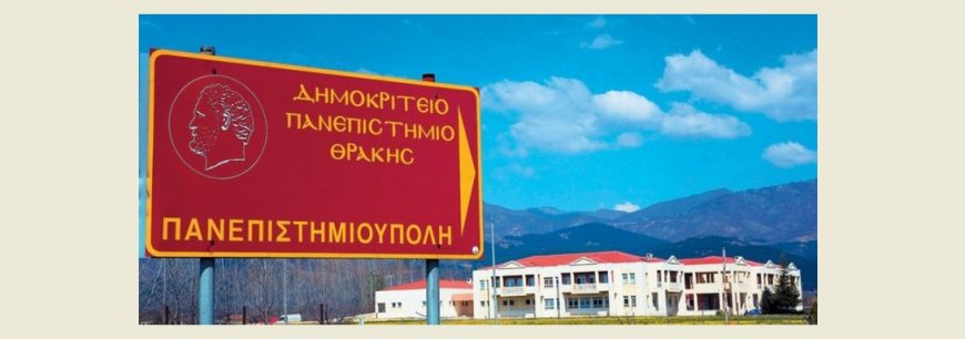 Δημοκρίτειο Πανεπιστήμιο: Έκτακτη χρηματοδότηση 984.000 € και πρόσληψη 29 μελών ΔΕΠ