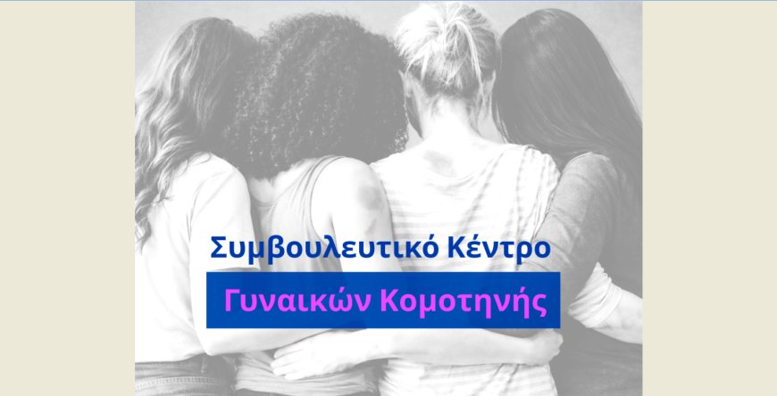 Η Περιφέρεια Αν. Μακεδονίας-Θράκης διασφαλίζει τη λειτουργία του Συμβουλευτικού Κέντρου Γυναικών Κομοτηνής