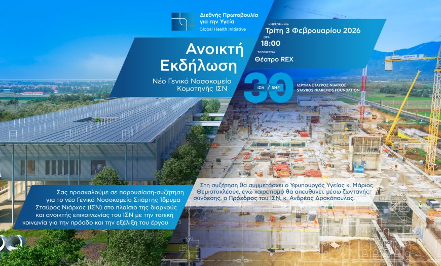 Κομοτηνή: Ανοιχτή εκδήλωση ενημέρωσης για την πρόοδο ανέγερσης του νέου Νοσοκομείου Σταύρος Νιάρχος