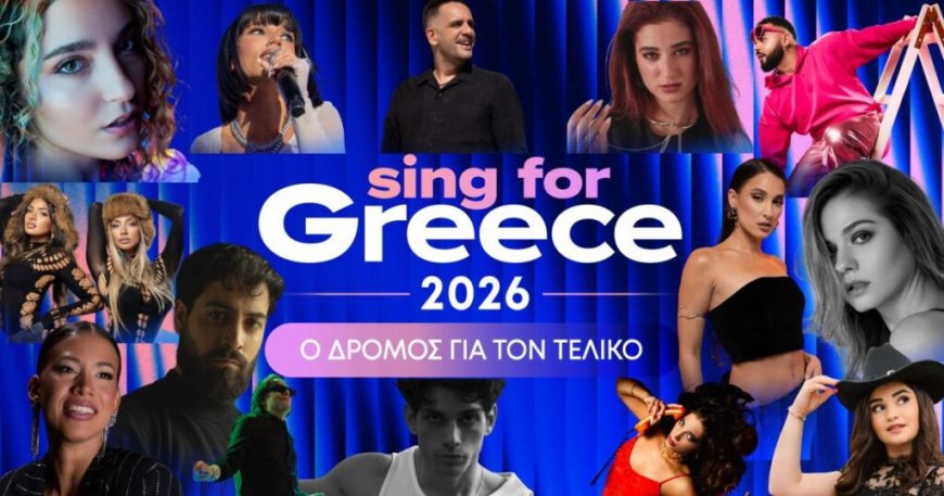 Eurovision 2026 – Εθνικός Τελικός: Ακούστε ολοκληρωμένα τα 14 τραγούδια που θα διαγωνιστούν στον Α’ Ημιτελικό