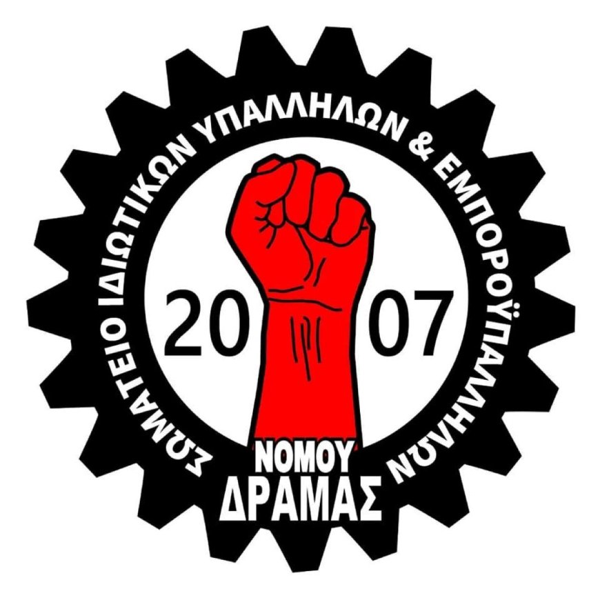 Δράμα: Το Σωματείο Ιδιωτικών Υπαλλήλων & Εμποροϋπαλλήλων για εργατικό δυστύχημα