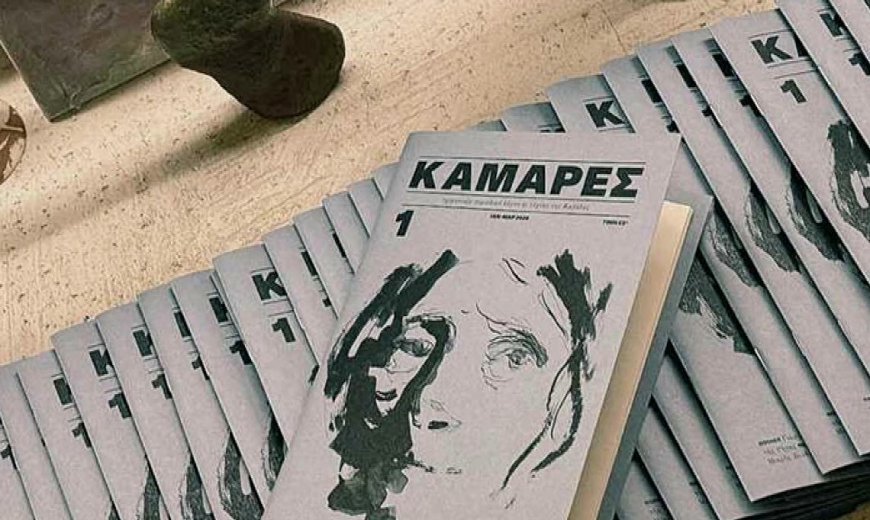 Καμάρες: Το νέο περιοδικό λόγου και τέχνης της Καβάλας