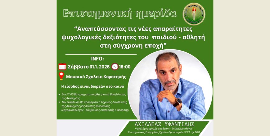 Διάλεξη του αθλητικού ψυχολόγου A. Υφαντίδη διοργανώνει ο Πανθρακικός