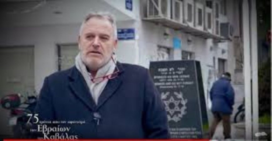 Καβάλα: Εκδηλώσεις για την παγκόσμια ημέρα μνήμης των Εβραίων μαρτύρων του Ολοκαυτώματος